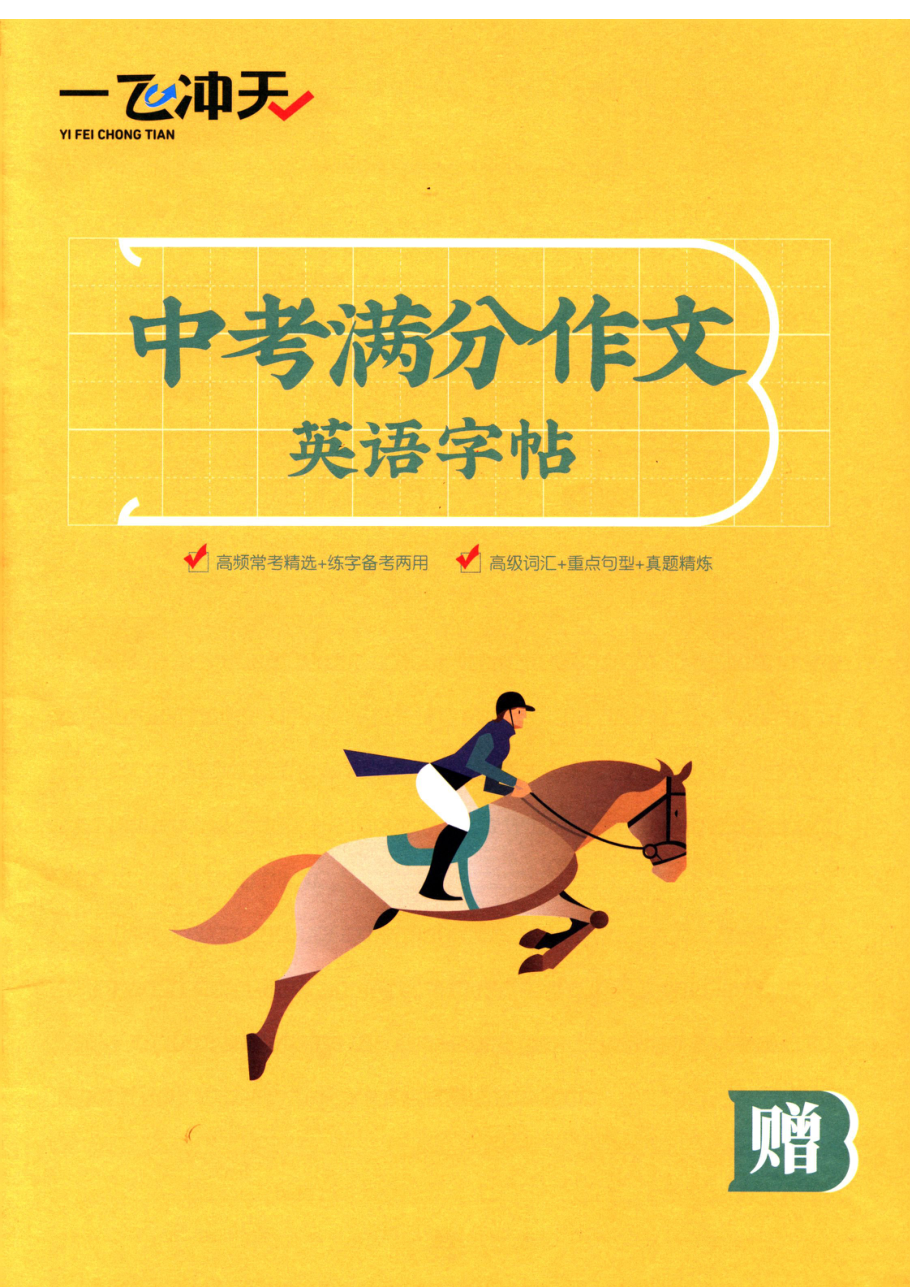 英语 中考满分作文英语字帖.pdf 第 1 页